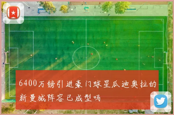 6400万镑引进豪门球星瓜迪奥拉的新曼城阵容已成型吗
